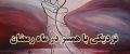 احکام نزدیکی در ماه رمضان چیست؟ (چه رابطه ای روزه را باطل می کند)