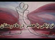 احکام نزدیکی در ماه رمضان چیست؟ (چه رابطه ای روزه را باطل می کند)