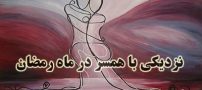 احکام نزدیکی در ماه رمضان چیست؟ (چه رابطه ای روزه را باطل می کند)