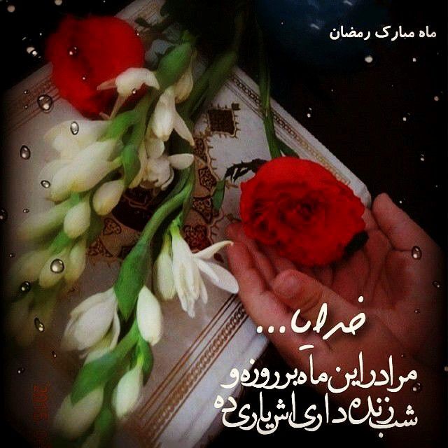 عکس و متن تبریک حلول ماه رمضان 1402 (عکس نوشته ،متن ادبی ،شعر ماه رمضان)