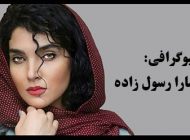 بیوگرافی سارا رسول زاده و همسرش + عکس های سارا رسول زاده و مصاحبه