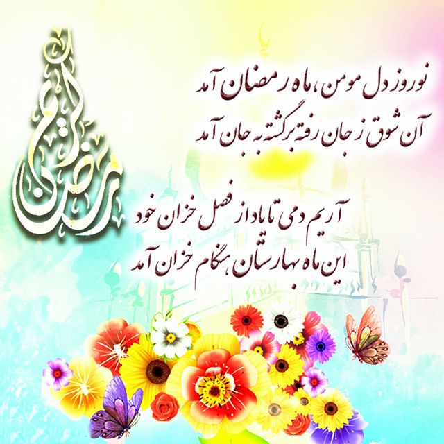 عکس و متن تبریک حلول ماه رمضان 1402 (عکس نوشته ،متن ادبی ،شعر ماه رمضان)