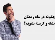 چه کنیم تا در ماه رمضان تشنه و گرسنه نشویم؟