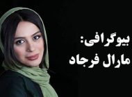 بیوگرافی مارال فرجاد و همسرش + مصاحبه و اینستاگرام + عکس های مارال فرجاد