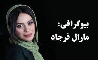بیوگرافی مارال فرجاد و همسرش + مصاحبه و اینستاگرام + عکس های مارال فرجاد