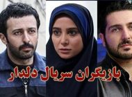 عکس و اسامی بازیگران سریال دلدار + ساعت پخش و خلاصه داستان