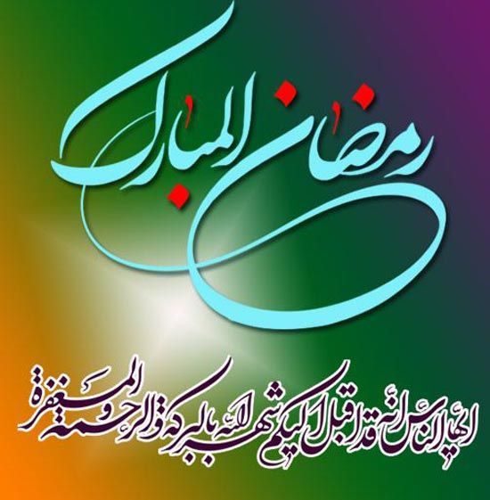 عکس و متن تبریک حلول ماه رمضان 1402 (عکس نوشته ،متن ادبی ،شعر ماه رمضان)