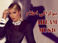 بیوگرافی احلام خواننده ایرانی و همسرش + عکس های احلام و مصاحبه