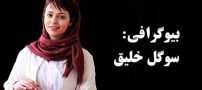بیوگرافی سوگل خلیق و همسرش + عکس های سوگل خلیق + مصاحبه و اینستاگرام
