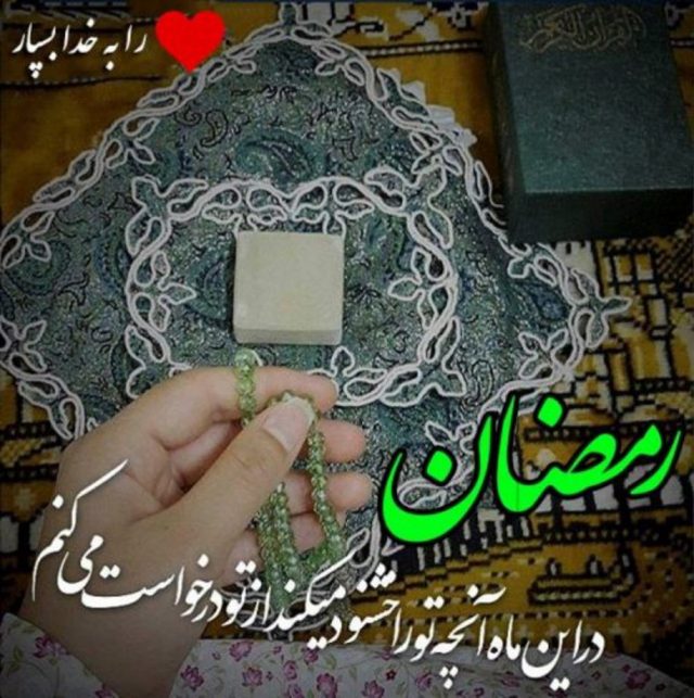 عکس و متن تبریک حلول ماه رمضان 1402 (عکس نوشته ،متن ادبی ،شعر ماه رمضان)