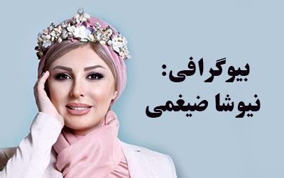 بیوگرافی نیوشا ضیغمی و همسرش + عکس های نیوشا ضیغمی و مصاحبه