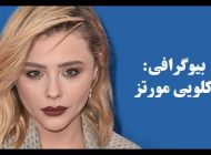 بیوگرافی کلویی مورتز و همسرش + نکات جالبی در مورد برادر و همسرش