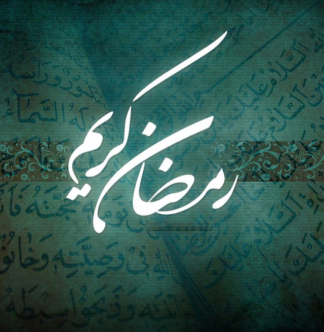 عکس و متن تبریک حلول ماه رمضان 1402 (عکس نوشته ،متن ادبی ،شعر ماه رمضان)
