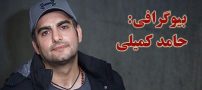 بیوگرافی حامد کمیلی و همسرش + عکس های حامد کمیلی + مصاحبه و اینستاگرام