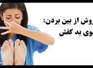 ساده ترین روش ها برای از بین بردن بوی بد کفش و پاها
