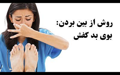 ساده ترین روش ها برای از بین بردن بوی بد کفش و پاها