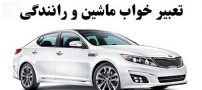 تعبیر خواب ماشین | دیدن ماشین، رانندگی و دزدیدن ماشین چه معنایی دارد؟