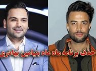 چرا برنامه ماه ماه بنیامین بهادری پخش نمی شود؟