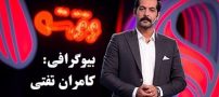 بیوگرافی کامران تفتی و همسرش + عکس های کامران تفتی + مصاحبه و اینستاگرام