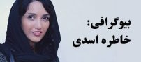 بیوگرافی خاطره اسدی و همسرش + مصاحبه داغ و اینستاگرام