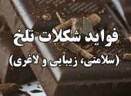 خواص شکلات تلخ برای سلامتی، زیبایی و لاغری