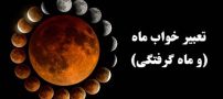تعبیر خواب ماه | دیدن ماه در خواب چه تعابیری دارد؟