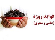 فواید روزه گرفتن (از نظر علمی ،اسلامی و روانشناسی)