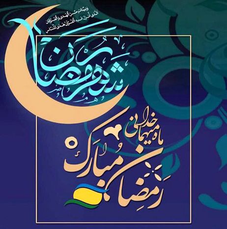 عکس و متن تبریک حلول ماه رمضان 1402 (عکس نوشته ،متن ادبی ،شعر ماه رمضان)