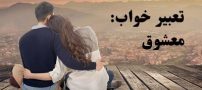 تعبیر خواب فردی که دوستش داریم | خواب های عاشقانه چه تعبیری دارند؟