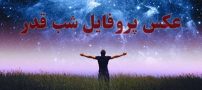 پروفایل شب قدر ۱۴۰۳ + عکس و متن های زیبا در مورد شب قدر 1403