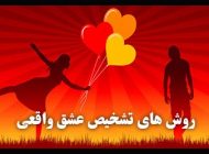 روش تشخیص عشق واقعی + شرح انواع عشق و مراحل آن
