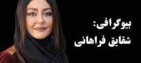 بیوگرافی شقایق فراهانی و همسرش + مصاحبه داغ و عکس های شقایق فراهانی
