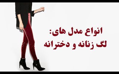 انواع مدل لگ زنانه (لگ ورزشی ،چرم ،راحتی + راهنمای ست کردن)