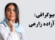 بیوگرافی آزاده زارعی و همسرش + عکس های آزاده زارعی + مصاحبه و اینستاگرام