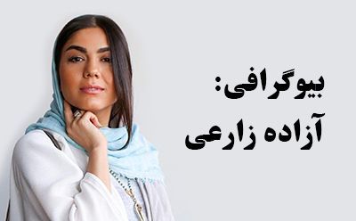 بیوگرافی آزاده زارعی و همسرش + عکس های آزاده زارعی + مصاحبه و اینستاگرام