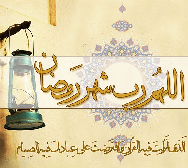 عکس و متن تبریک حلول ماه رمضان 1402 (عکس نوشته ،متن ادبی ،شعر ماه رمضان)