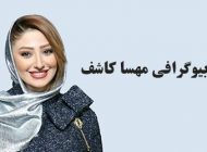 بیوگرافی مهسا کاشف و همسرش + مصاحبه داغ و عکس های مهسا کاشف