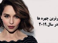 برترین چهره های سال 2019 | از امیلیا کلارک تا محمد صلاح
