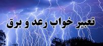 تعبیر خواب رعد و برق | دیدن رعد و برق در خواب چه تعابیری دارد؟