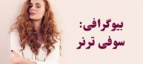 بیوگرافی سوفی ترنر و همسرش + عکس های سوفی ترنر و نکات جالب