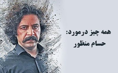 همه چیز در مورد حسام منظور (زندگینامه و رازهای شهرت) + تصاویر حسام منظور