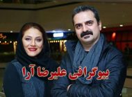 بیوگرافی علیرضا آرا و همسرش + عکس های علیرضا آرا + مصاحبه و اینستاگرام