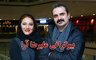 بیوگرافی علیرضا آرا و همسرش + عکس های علیرضا آرا + مصاحبه و اینستاگرام