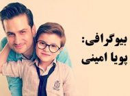بیوگرافی پویا امینی و همسرش + اینستاگرام و عکس های پویا امینی