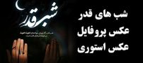 عکس پروفایل و عکس استوری شب قدر + جملات زیبا در مورد شب قدر