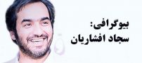 بیوگرافی سجاد افشاریان و همسرش + عکس های سجاد افشاریان + مصاحبه و اینستاگرام