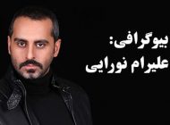 بیوگرافی علیرام نورایی و همسرش + عکس های علیرام نورایی + مصاحبه و اینستاگرام