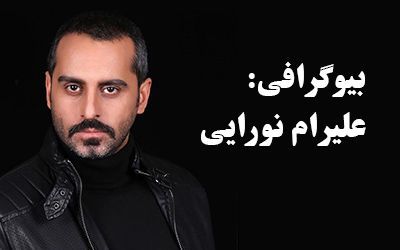 بیوگرافی علیرام نورایی و همسرش + عکس های علیرام نورایی + مصاحبه و اینستاگرام