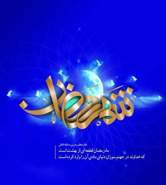 عکس و متن تبریک حلول ماه رمضان 1402 (عکس نوشته ،متن ادبی ،شعر ماه رمضان)
