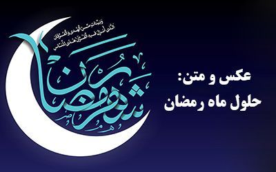 عکس و متن تبریک حلول ماه رمضان 1402 (عکس نوشته ،متن ادبی ،شعر ماه رمضان)